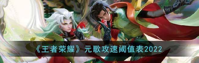 如何推荐S22元歌铭文——《王者荣耀》游戏攻略（打造高效铭文配置，提升元歌战斗力）