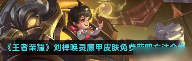 《王者荣耀》2023刘禅铭文选怎么选？（玩家必看！如何选择最优铭文提升刘禅战斗力）