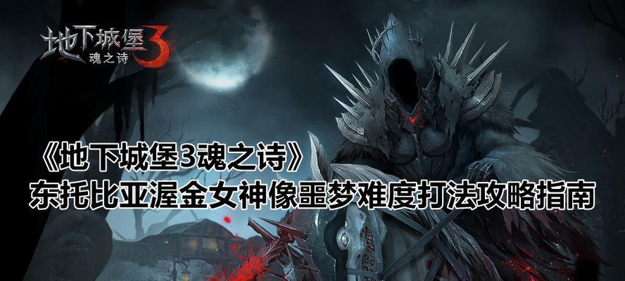 《地下城堡3魂之诗》东托比亚城郊位置详解（探秘游戏中的神秘区域，解锁宝藏惊喜不断！）