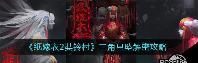 《纸嫁衣2奘铃村》游戏玩偶伞开启攻略（如何正确打开游戏玩偶伞？教你一步步操作！）