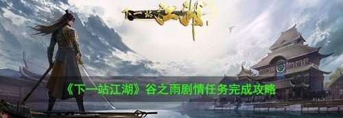 一站江湖陵城支线任务攻略（玩家必看！详解江湖陵城支线任务攻略）