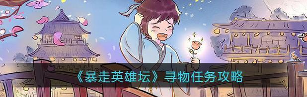《暴走英雄坛》2020年最厉害的武学是什么？（探寻游戏中最强大的技能，带你畅游江湖！）
