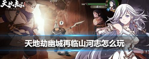 《天地劫幽城再临7-2》图文通关攻略（全面分析、细节讲解，让您轻松通关！）