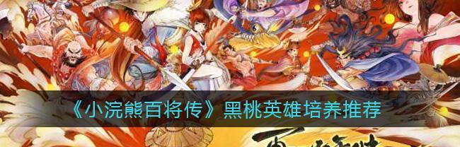 以小浣熊百将传开局角色，带你探究最强阵容！（小浣熊百将传，玩转开局，把握最佳阵容！）