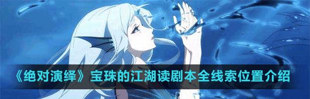 解析《以绝对演绎》游戏中的剧本剧情（探讨游戏中各个剧本的情节概要和关键要素，以及对玩家的启示作用）