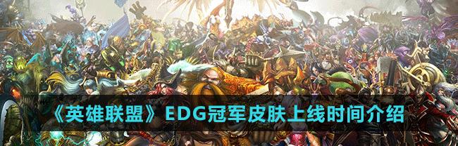 EDG夺冠宝箱领取攻略，轻松获取游戏周边奖励（快速获取英雄联盟EDG夺冠宝箱，拿走游戏周边奖励）