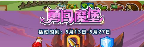 《以勇闯魔堡》第五关攻略（实战技巧及关卡要点解析）