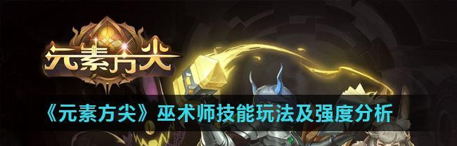 解析《残翼波尔蒂》角色技能及玩法（探究传说中的神秘角色，助力玩家获得游戏胜利）