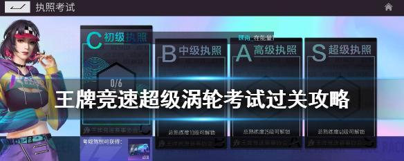 王牌竞速A级驾照问答详解（游戏玩家必读，掌握A级驾照考试技巧）