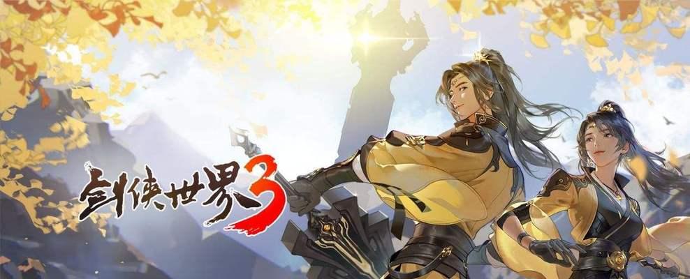 探究剑侠世界3名侠帖效果一览（剑指江湖，名留青史——详解名侠帖的奥秘）