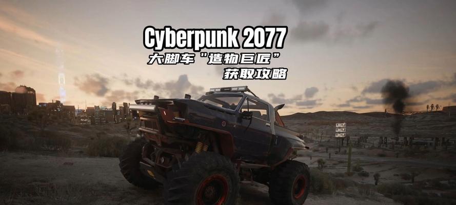 《以赛博朋克2077主线拿货任务攻略》（攻略详解，不容错过的拿货技巧）