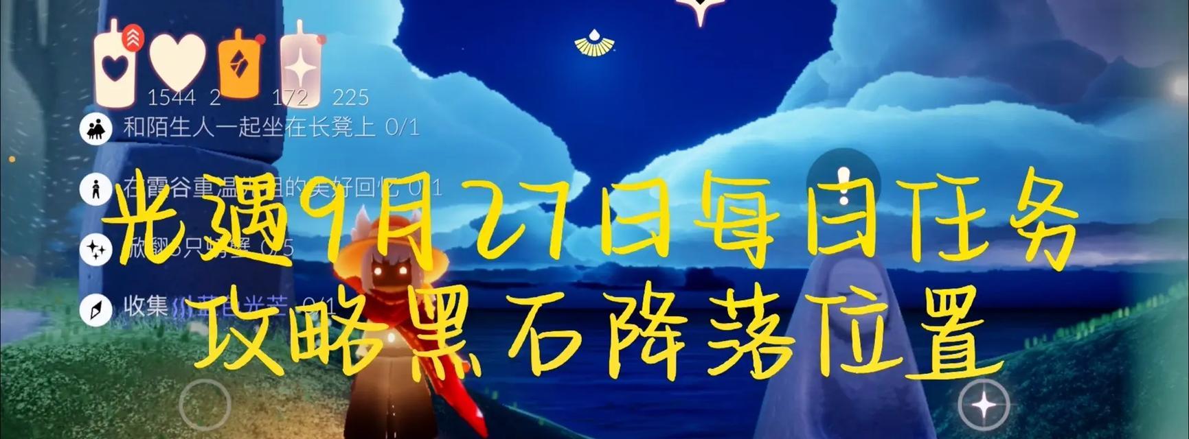 《光遇》1.9每日任务攻略2022（如何快速完成每日任务，获取更多奖励）