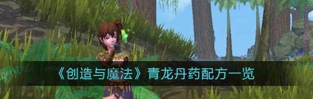 江南百景图丹药解锁攻略（探索江南美景，解锁珍贵丹药）