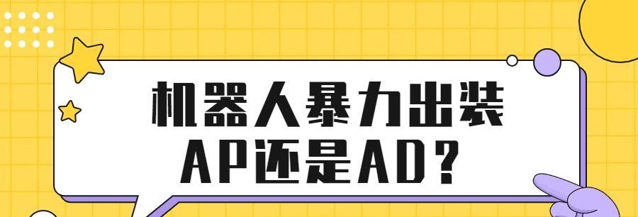 机器人暴力出装攻略（通过智能装备提升机器人的战斗力，让他们成为无敌的杀戮利器）