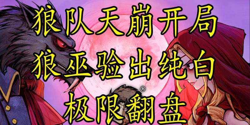 狼人杀开局攻略大全（揭秘狼人杀游戏中最强开局策略！）