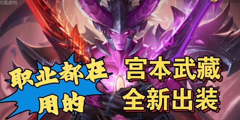 宫本武藏全新铭文攻略出装（打造无敌剑豪，宫本武藏铭文出装攻略解析）