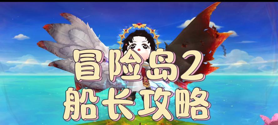 冒险岛专业技术攻略（成为冒险岛大师的必备秘籍）