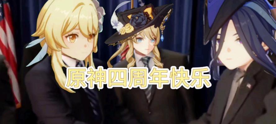 原神2023周年庆日期揭晓！（探究原神2023周年庆活动时间、内容和福利）