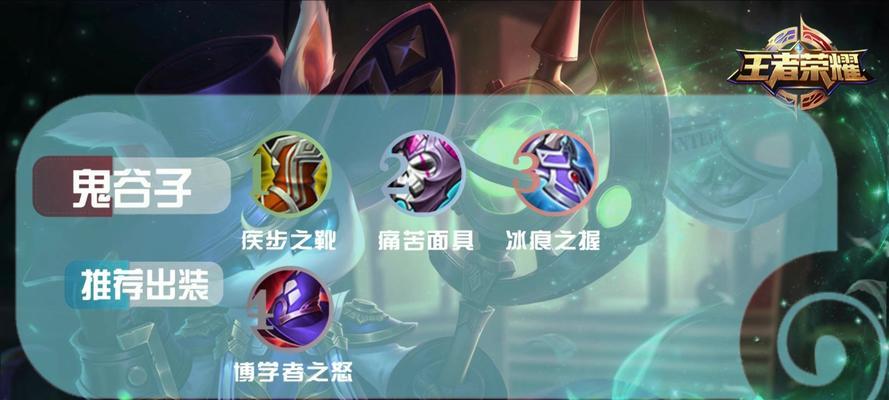 鬼谷子后期出装攻略（打造无敌鬼谷子装备搭配，让你无往不胜！）