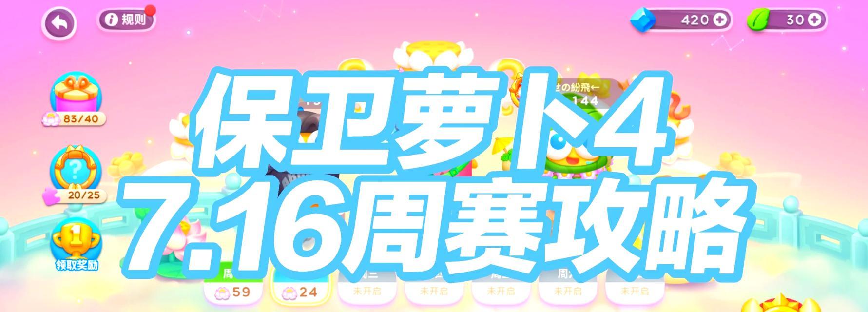 保卫萝卜4七夕舞会第六关通关攻略（跟随攻略，轻松过关）