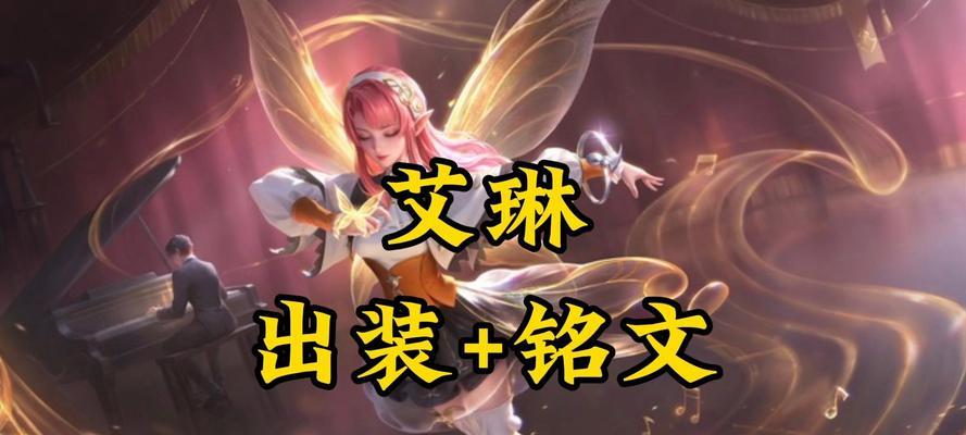 艾琳出装及教学铭文攻略（掌握艾琳的最佳出装以及铭文选择，成为战场上的制胜者）