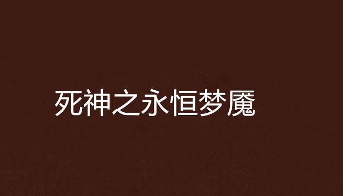 永恒梦魇天赋出装攻略（释放无尽梦魇的力量，成为战场上的统治者）