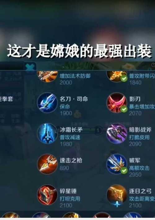 嫦娥玩法出装中路攻略（玩转嫦娥，称霸中路的必备指南）