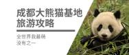《探秘熊猫冈布奥的魅力》（发现神秘的熊猫冈布奥之旅）