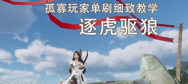 剑网三逐虎攻略（挑战剑网三中的BOSS虎威，击败它获得丰厚奖励）