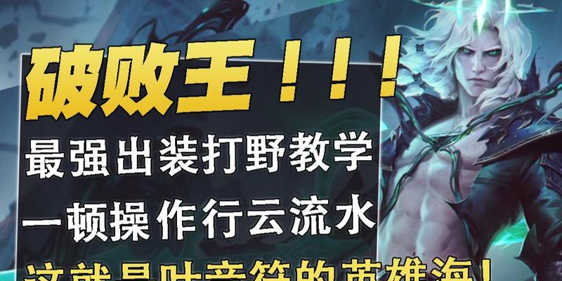 破败王通用出装攻略（轻松掌握破败王出装，让你成为无敌战场王者）