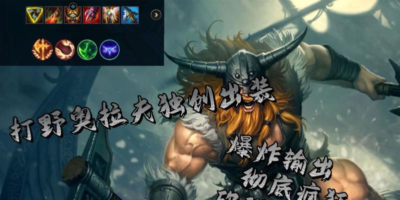 奥拉夫出装新手教学攻略（掌握关键装备选择，成为无敌的战士）