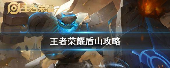 《盾山后期教学出装攻略最新》（掌握关键装备，成就辉煌胜利！）