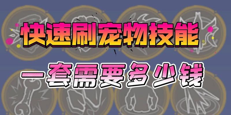 妄想山海宠物技能攻略（探索神奇技能世界的秘密）