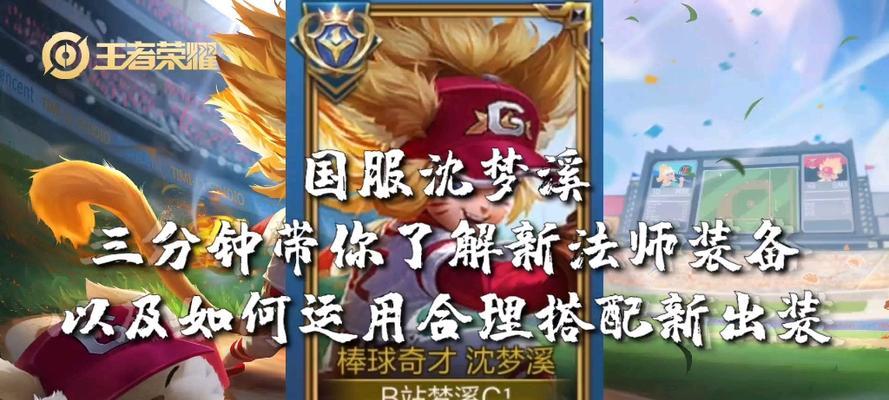 《沈梦溪英雄缔约出装攻略》（挖掘沈梦溪最强出装套路，助你在游戏中成为无敌的战士！）