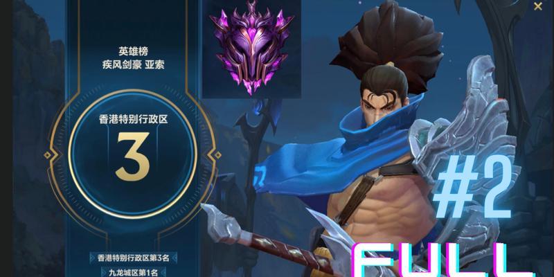 亚索的出装攻略——掌握装备搭配，打造无敌剑豪（成为最强亚索，关键在于合理搭配装备）