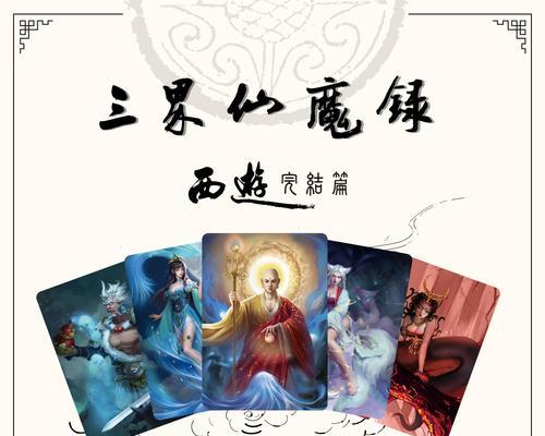 《西游仙魔录技能攻略》（深入解析游戏技能，助你掌握绝世神功）