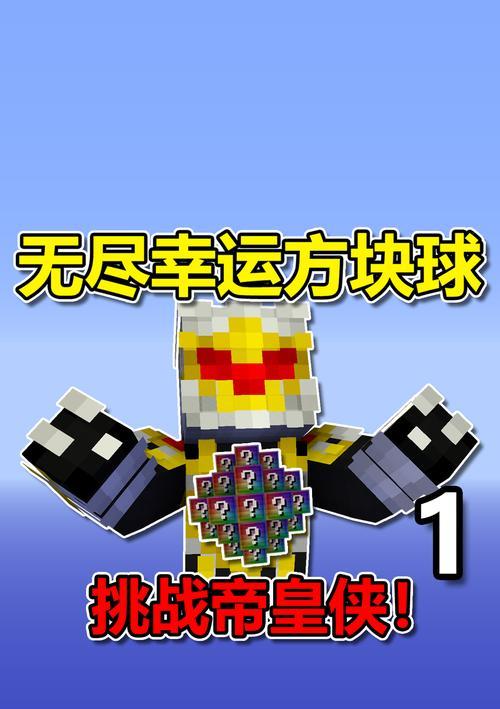 幸运方块出装攻略（掌握幸运方块的关键，赢得每一场战斗）