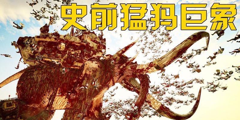 解析史前巨象技能加点攻略（最有效的技能加点策略，助你在史前巨象战斗中占尽先机）