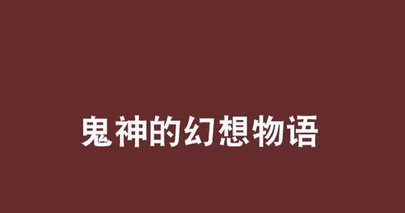 搭配攻略（探索无限可能，化身幻想英雄，精确运用技能力量）