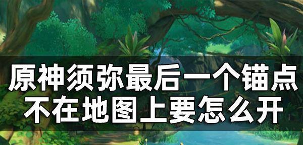 探秘原神（揭开须弥藏匿的秘密，畅游原神世界）