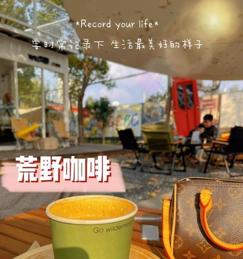 荒野咖啡馆攻略（掌握制作美味咖啡的技巧，成就咖啡界的传奇人物）