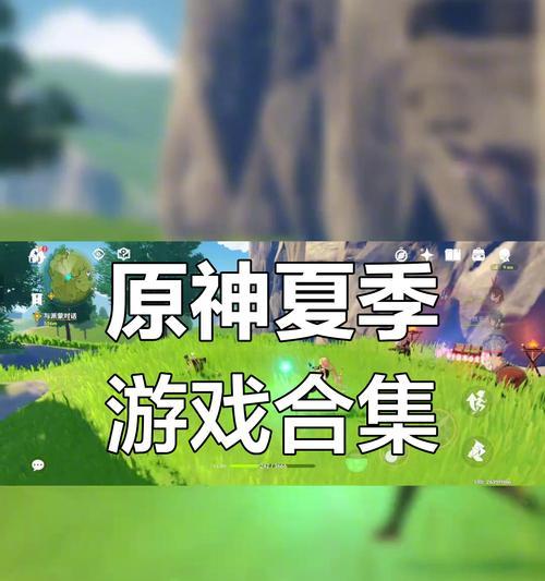 原神少男小游戏攻略（探索原神世界，发现神秘任务，助你成为少年冒险家）