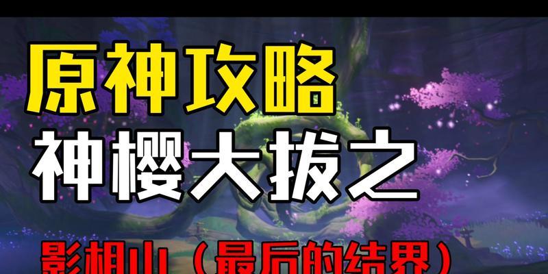 原神攻略大全（探索原神世界，用影像拔行留下美好瞬间！）