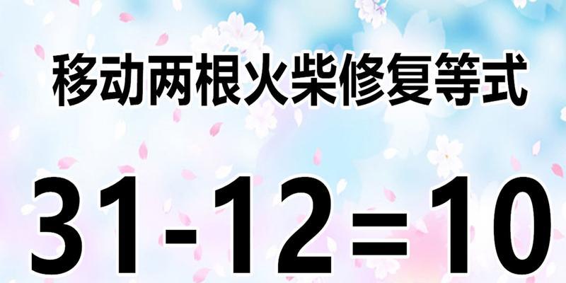 玩转高智商火柴小游戏，轻松取得胜利！（挑战智力极限，用智商驱散火焰，拯救火柴小人！）