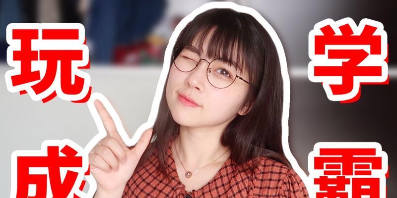 北大学霸游戏攻略大揭秘（成为北大学霸的绝密秘籍，让你无往而不胜！）