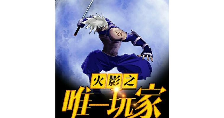 火影梦幻酒店游戏攻略（探索火影梦幻酒店，畅享忍者风情）