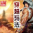 探险山林（勇往直前，战胜恐惧！）