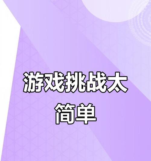 《揭秘奇葩挑战6攻略游戏，挑战你的极限智慧！》（尽展智慧与勇气，攻克奇葩挑战6！）