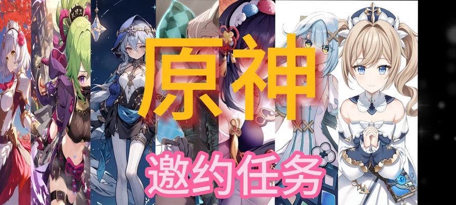 原神邀约攻略（邀约攻略，轻松触发神秘任务，解锁隐藏剧情！）