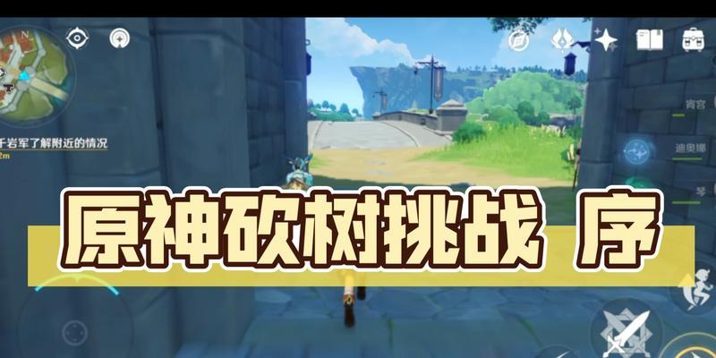 原神新手攻略（从小树开始，助力旅程更上一层楼！）
